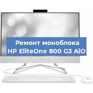Замена процессора на моноблоке HP EliteOne 800 G3 AiO в Санкт-Петербурге